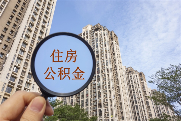 许昌公积金能取出来花吗（公积金可不可以取出来花）