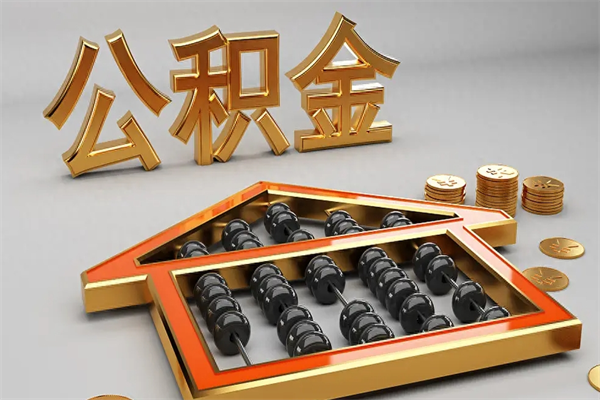 许昌代提公积金（代提取住房公积金）
