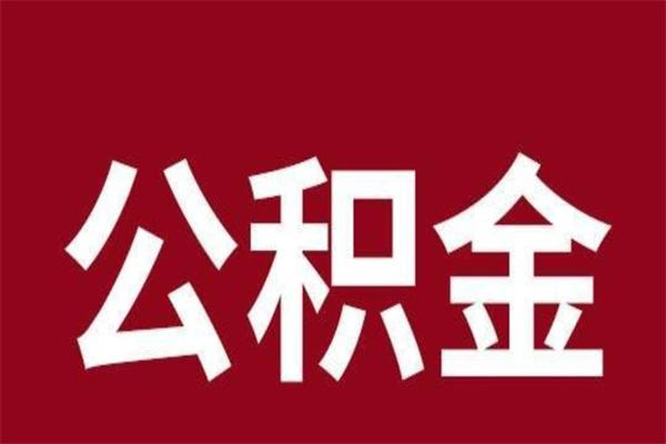 许昌公积金怎么提不出来了呢（公积金为啥提取不出来）