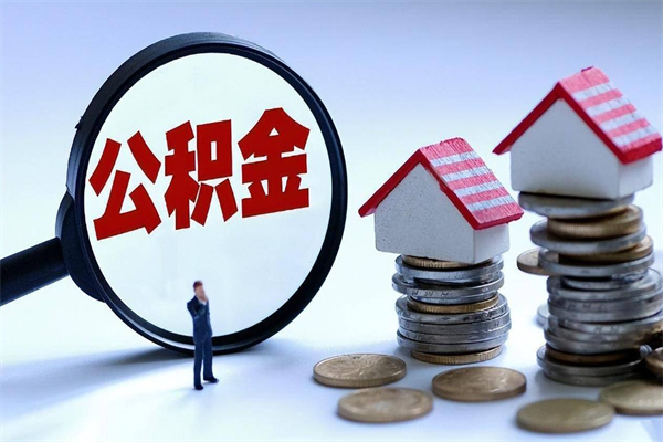 许昌离职公积金可以取钱吗（离职了,公积金可以取现金吗）