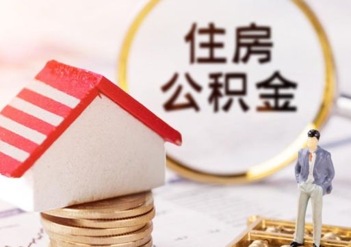 许昌公积金取的条件（取住房公积金需要多少手续费）