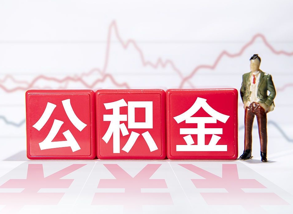 许昌辞职了能取出公积金吗（辞职了能把公积金取出来吗）