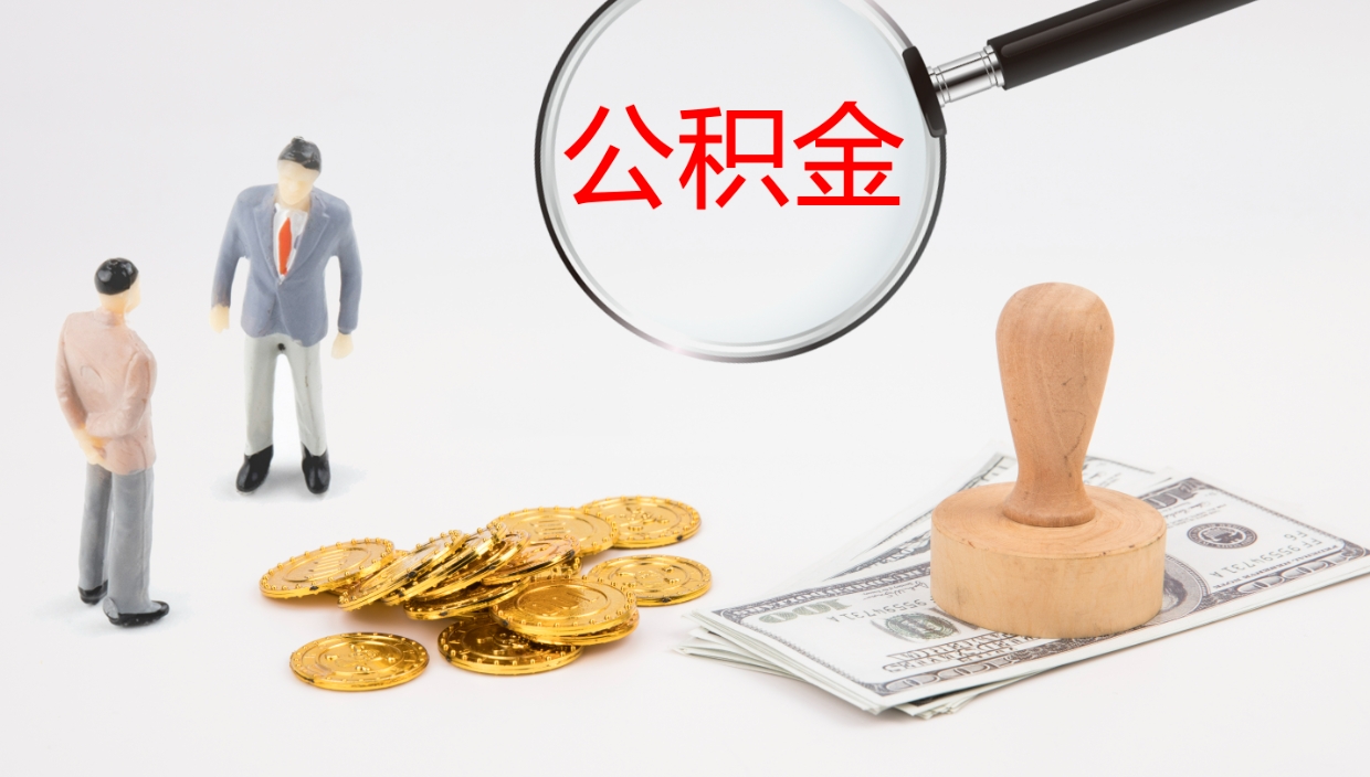 许昌公积金的取办理（取住房公积金流程）