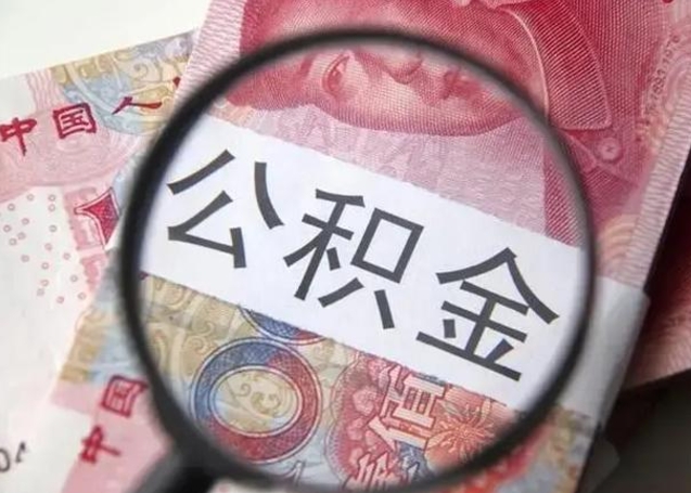 许昌离职了公积金怎么代取（离职了公积金去哪取）