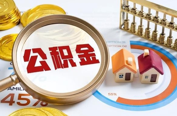 许昌公积金的取办理（取住房公积金流程）