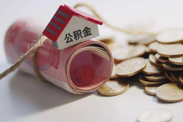 许昌怎么将公积金全部取出（怎么可以把住房公积金全部取出来）