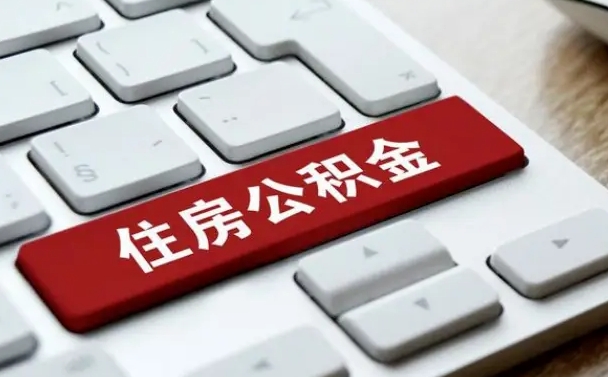 许昌租房公积金封存怎么提（公积金封存租房提取流程）