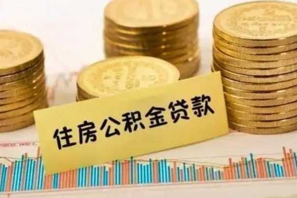 许昌离职后取住房公积金需要什么手续（离职后取住房公积金需要哪些资料）