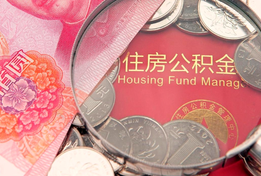 许昌辞职后怎么帮取公积（辞职如何取出公积金）