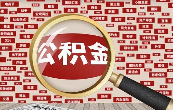 许昌公积金封存可以取吗（公积金封存可以提取公积金吗）