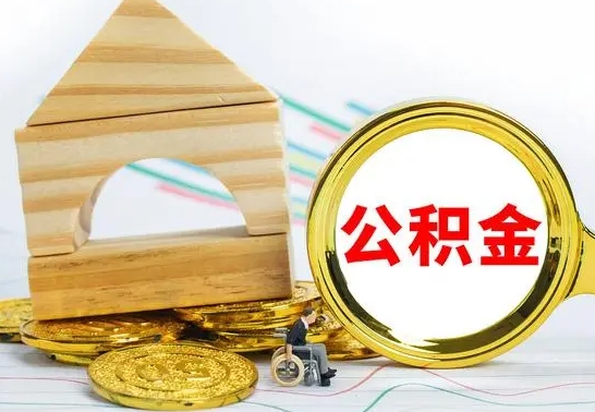许昌离职了公积金需要提出来吗（离职公积金要提取吗）