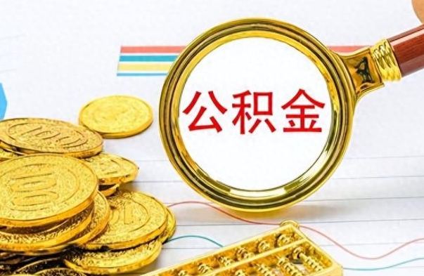 许昌住房公积金如何一次性提（住房公积金怎么可以一次性提取）